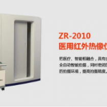 医用红外热像仪